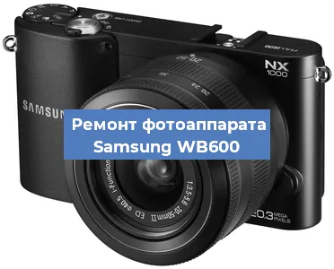 Ремонт фотоаппарата Samsung WB600 в Краснодаре